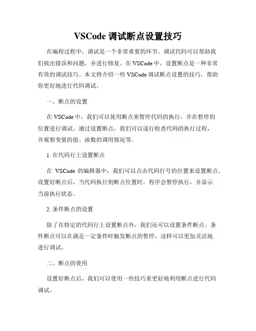 VSCode调试断点设置技巧