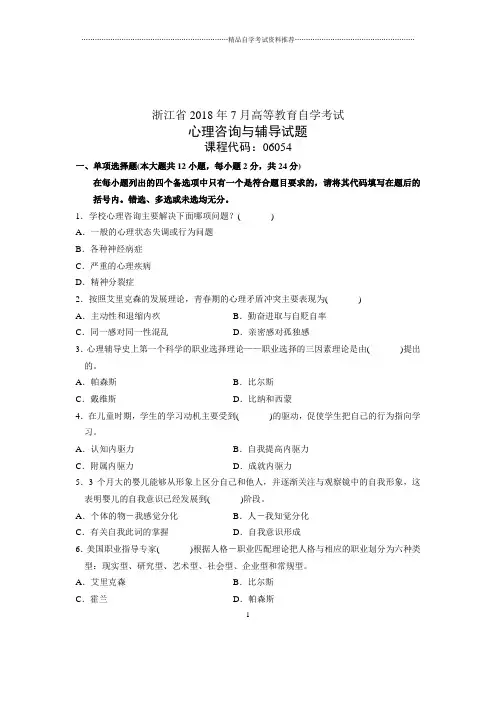 心理咨询与辅导试卷及答案解析浙江自考试题及答案解析7月