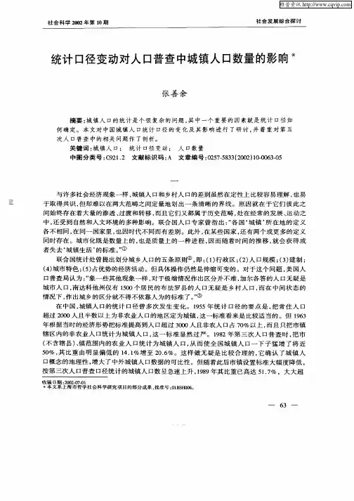统计口径变动对人口普查中城镇人口数量的影响