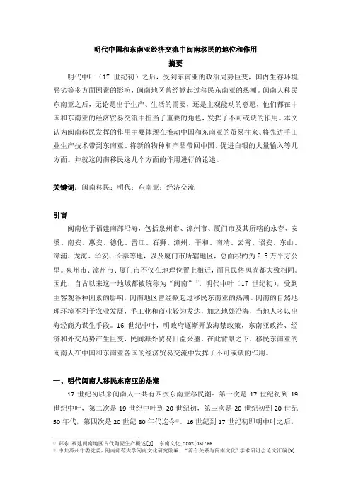 明代中国和东南亚经济交流中闽南移民的地位和作用