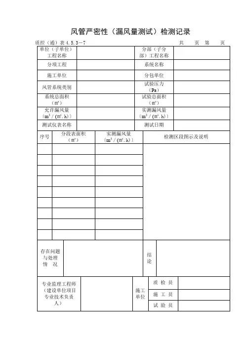 风管严密性(漏风量测试)检测记录
