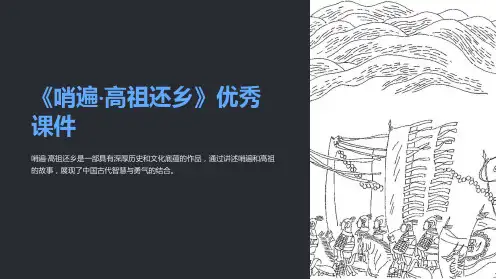 《哨遍·高祖还乡》优秀课件