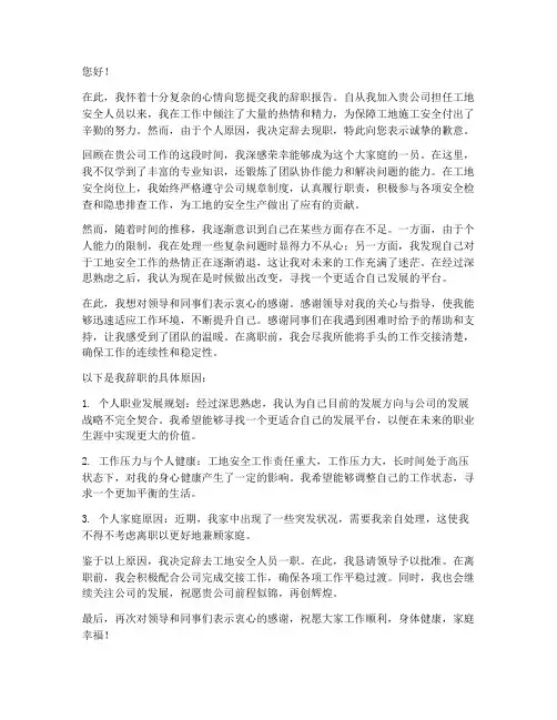 工地安全人员辞职报告范文