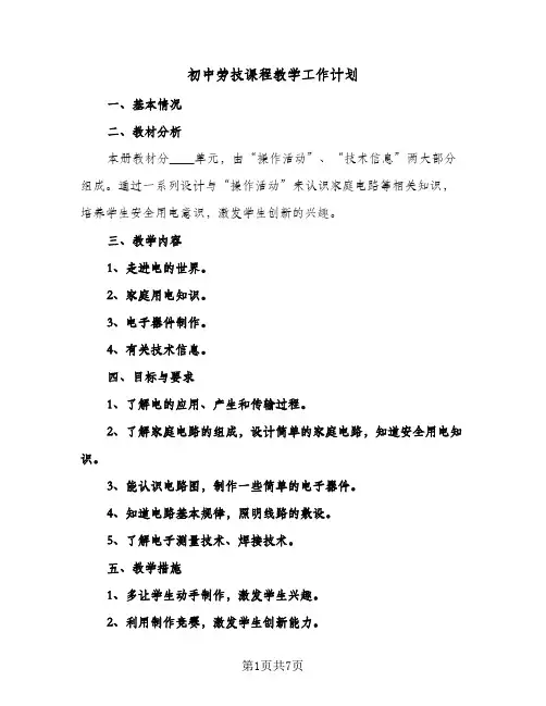 初中劳技课程教学工作计划(3篇)