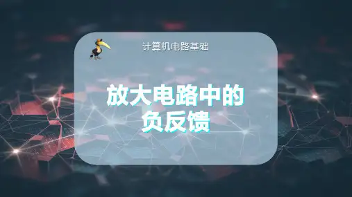 放大电路中的负反馈