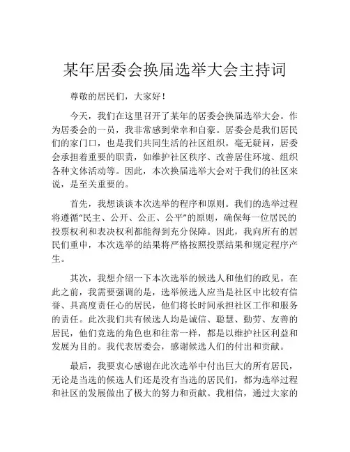 某年居委会换届选举大会主持词