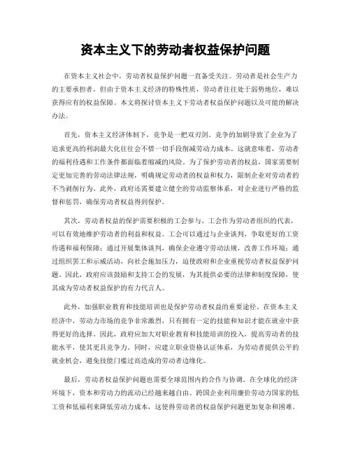资本主义下的劳动者权益保护问题
