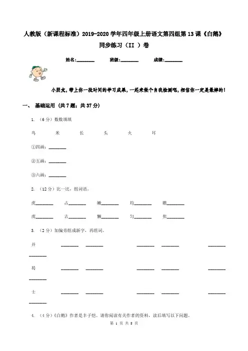 人教版(新课程标准)2019-2020学年四年级上册语文第四组第13课《白鹅》同步练习(II )卷