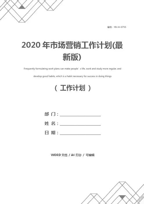 2020年市场营销工作计划(最新版)