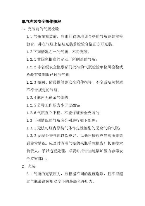 氧气充装安全操作规程