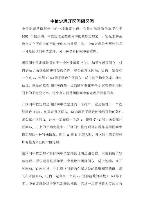 中值定理开区间闭区间