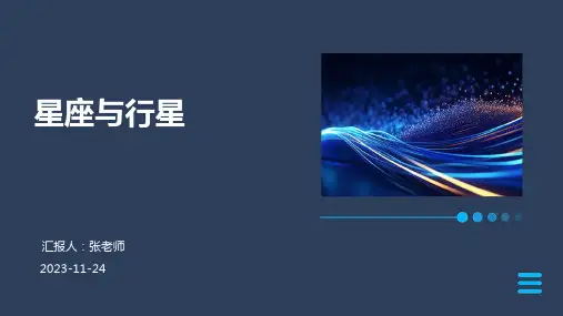 星座与行星