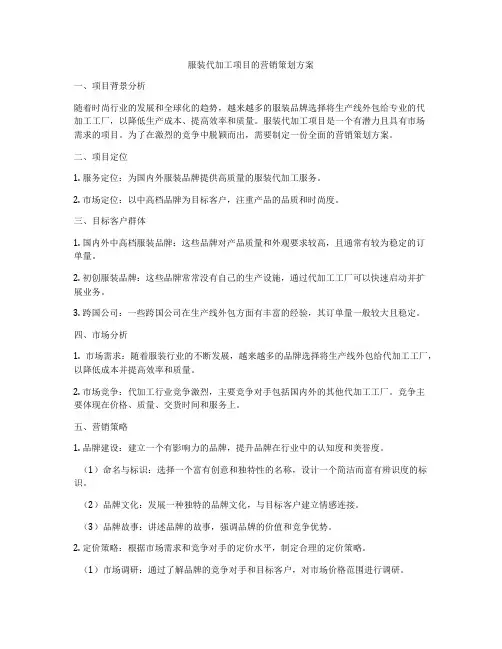 服装代加工项目的营销策划方案