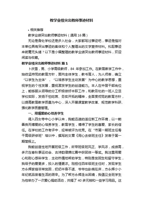 教学业绩突出教师事迹材料