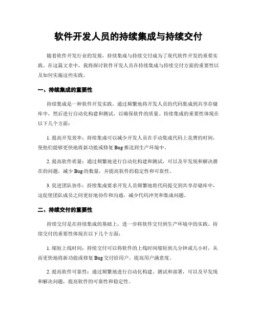 软件开发人员的持续集成与持续交付
