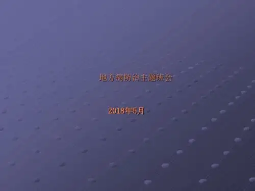 地方病防治主题班会ppt课件