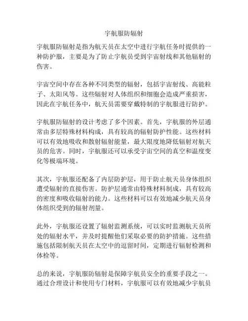 宇航服防辐射