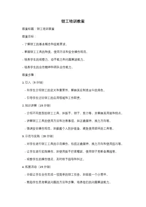 钳工培训教案