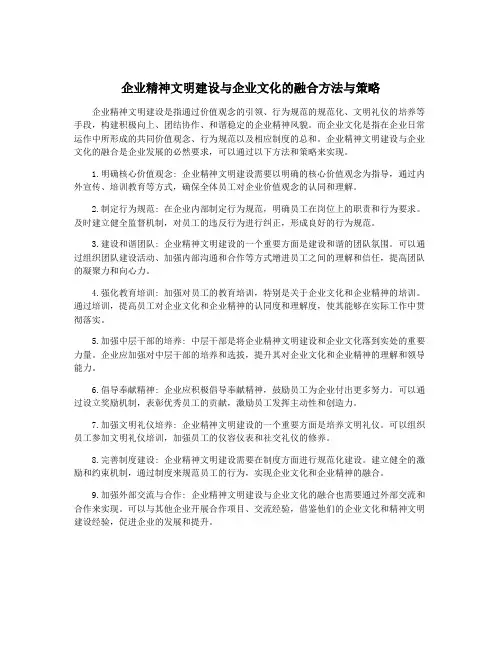 企业精神文明建设与企业文化的融合方法与策略