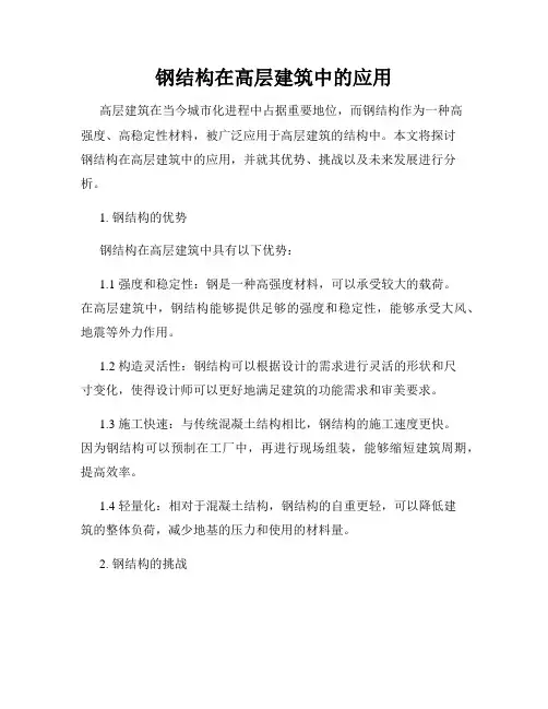 钢结构在高层建筑中的应用