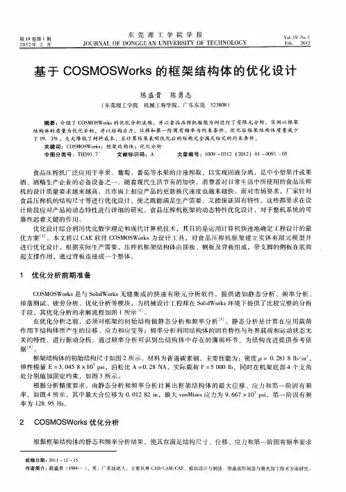 基于COSMOSWorks的框架结构体的优化设计