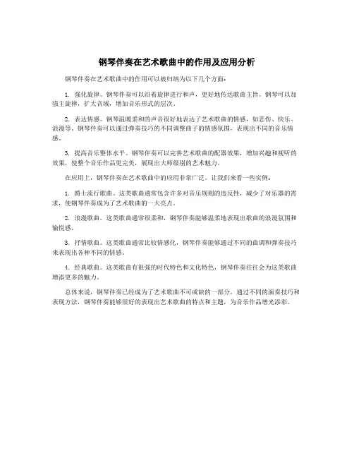 钢琴伴奏在艺术歌曲中的作用及应用分析