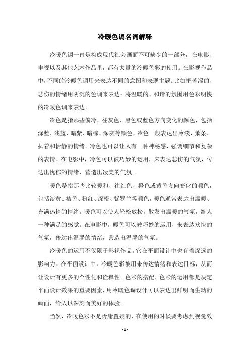 冷暖色调名词解释