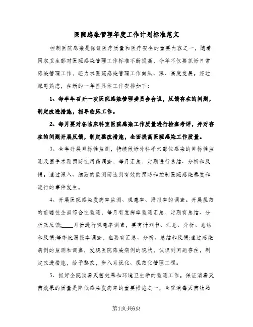 医院感染管理年度工作计划标准范文(三篇)