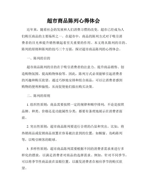 超市商品陈列心得体会