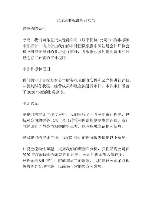 大连港非标准审计报告