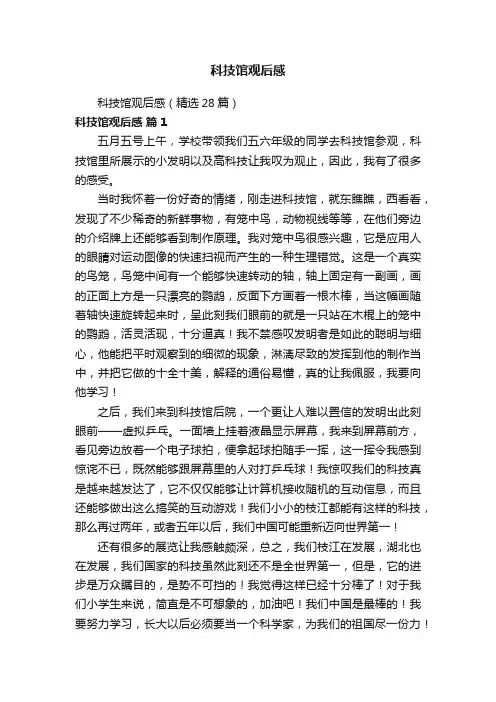 科技馆观后感（精选28篇）