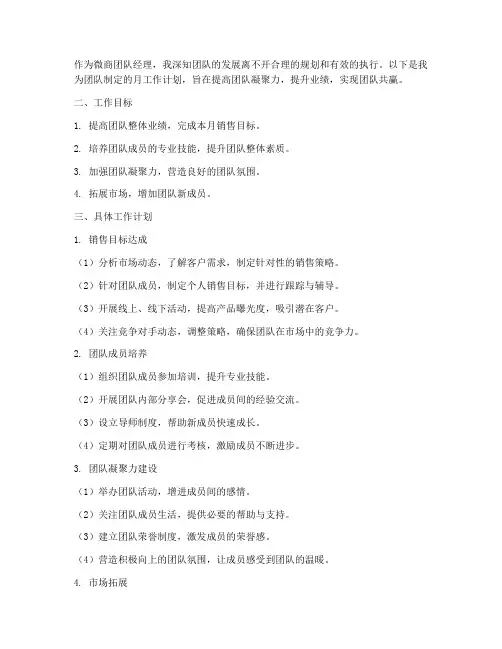 微商团队经理月工作计划