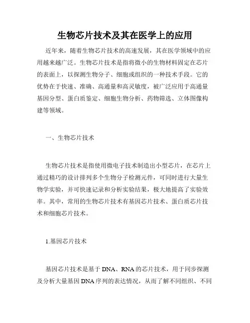 生物芯片技术及其在医学上的应用