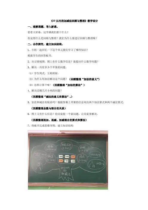 小学数学_10以内的加减法回顾与整理教学设计学情分析教材分析课后反思