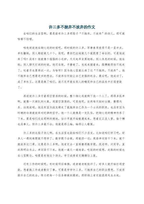 许三多不抛弃不放弃的作文