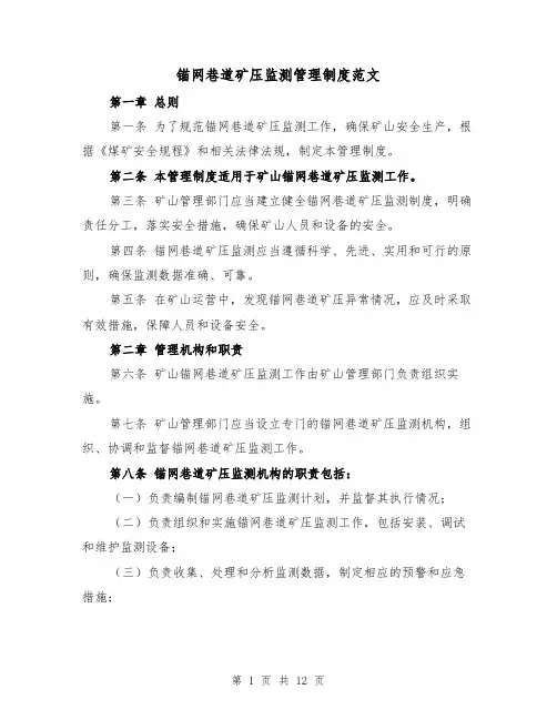 锚网巷道矿压监测管理制度范文(三篇)
