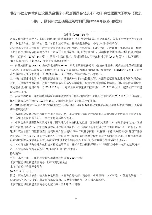《北京市推广、限制和禁止使用建筑材料目录(2014年版)》