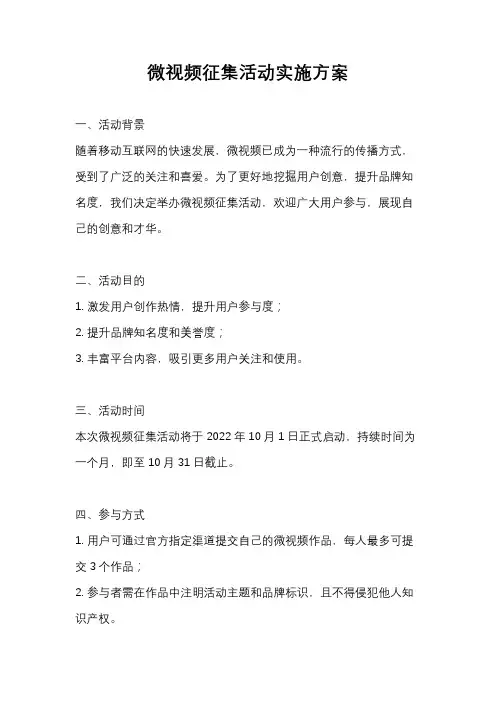 微视频征集活动实施方案