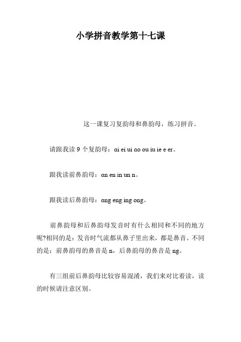 小学拼音教学第十七课