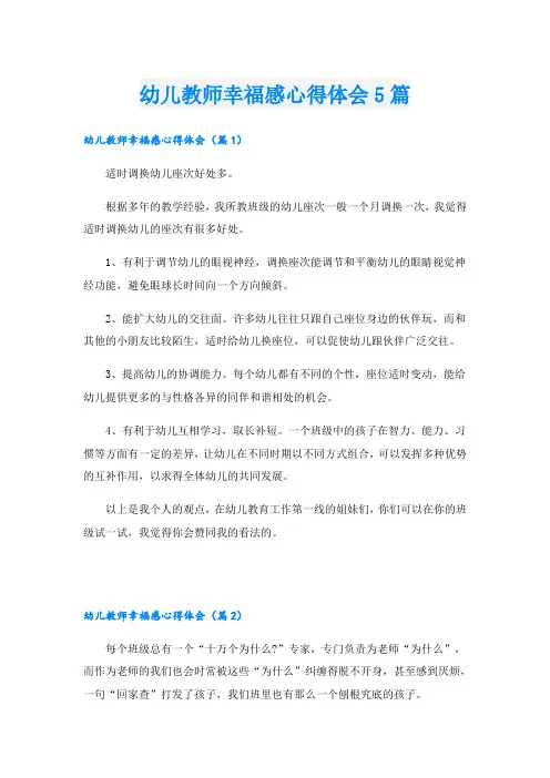 幼儿教师幸福感心得体会5篇