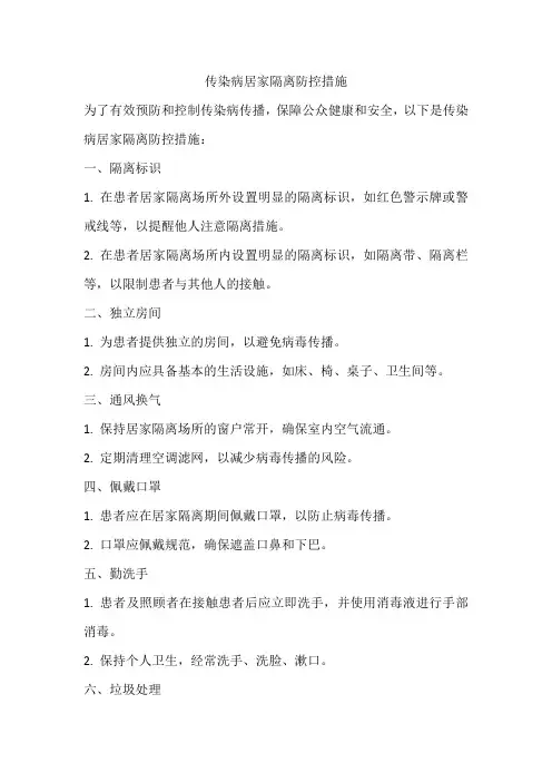 传染病居家隔离防控措施