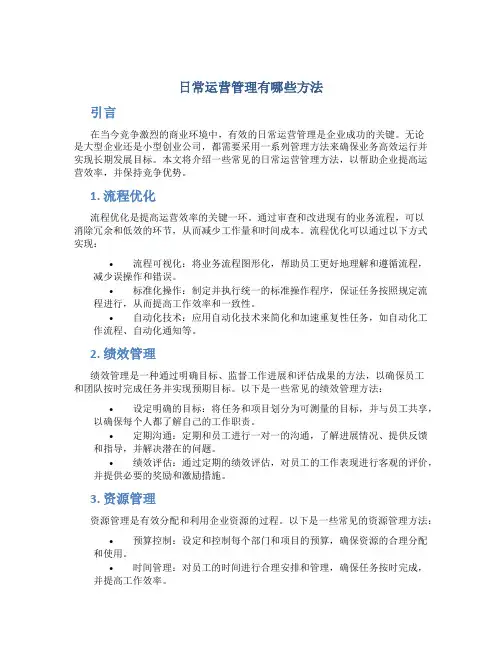 日常运营管理有哪些方法