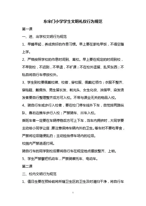 小学学生文明礼仪行为规范