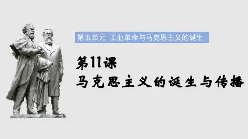 《马克思主义的诞生与传播》PPT课件