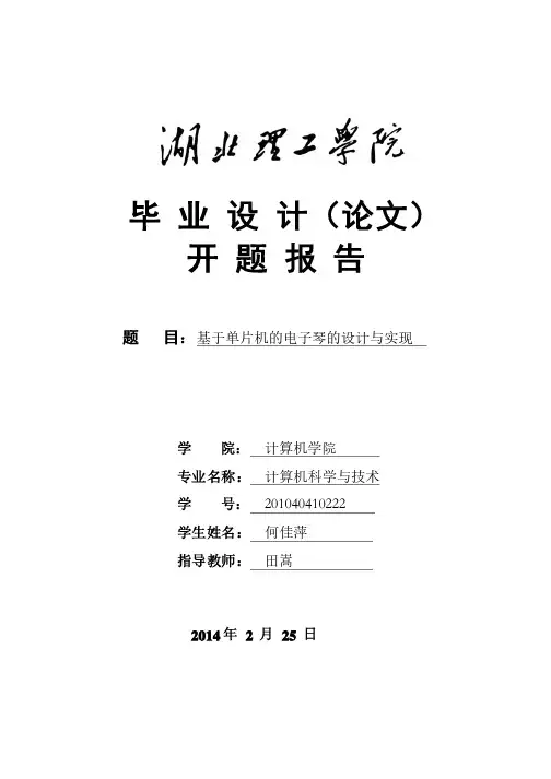 基于单片机的电子琴的设计与实现开题报告