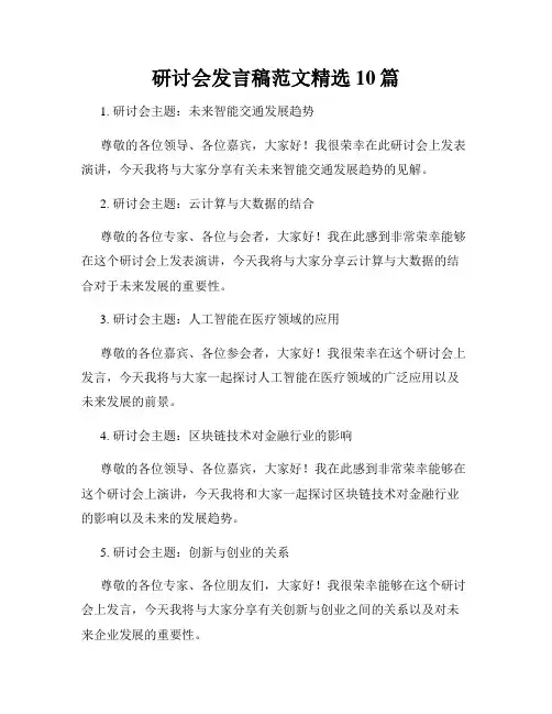 研讨会发言稿范文精选10篇