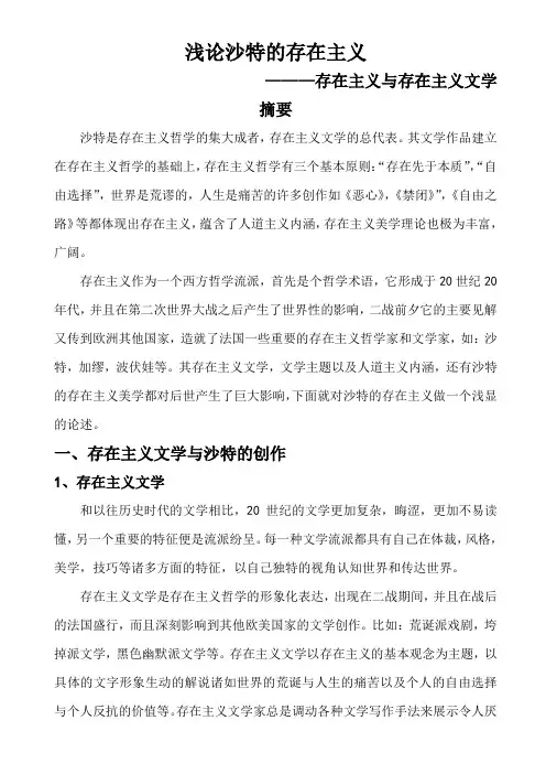 浅论沙特的存在主义