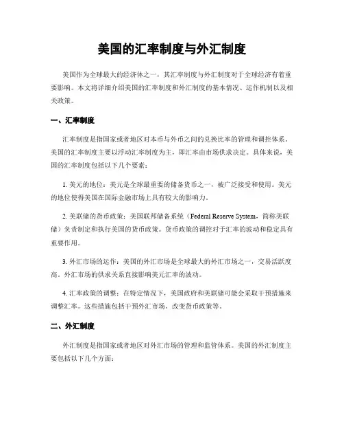 美国的汇率制度与外汇制度