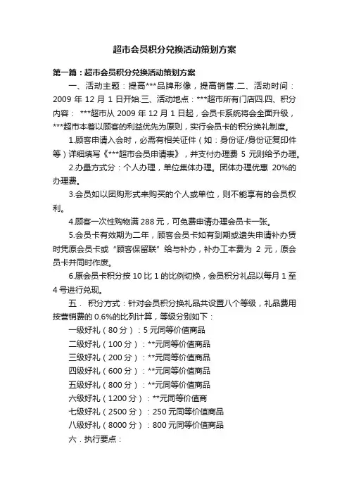 超市会员积分兑换活动策划方案