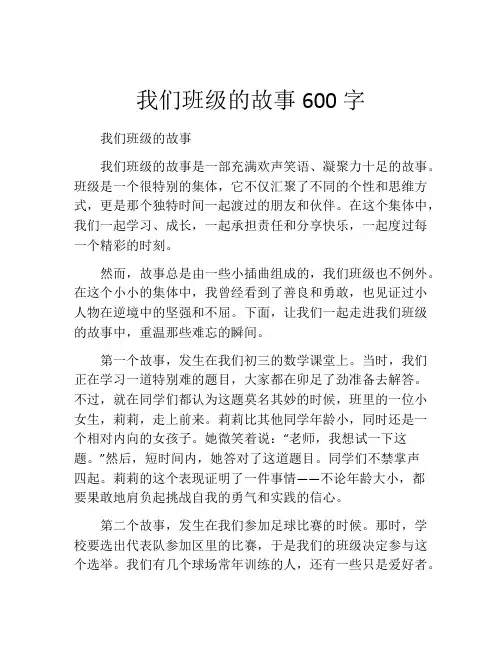 我们班级的故事600字